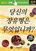 당신의 장유형은 무엇입니까?