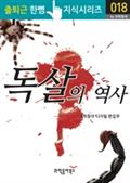 독살의 역사