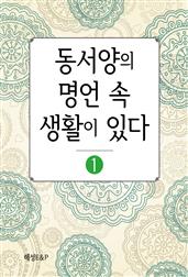 동서양의 명언 속 생활이 있다1