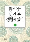 동서양의 명언 속 생활이 있다1