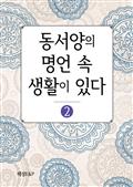 동서양의 명언 속 생활이 있다2