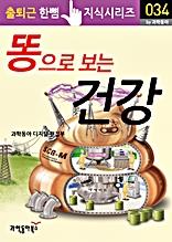 똥으로 보는 건강(출퇴근 한뼘지식 시리즈)