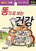똥으로 보는 건강(출퇴근 한뼘지식 시리즈)