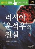 러시아 '운석우'의 진실