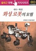 레디~ 액션! 화성 로봇의 탐험