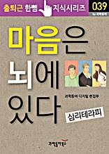 마음은 뇌에 있다(출퇴근 한뼘지식 시리즈)
