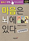마음은 뇌에 있다(출퇴근 한뼘지식 시리즈)