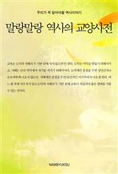 말랑말랑 역사의 교양사전