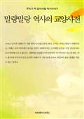 말랑말랑 역사의 교양사전
