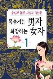 목숨거는 男자 화장하는 女자 1