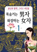 목숨거는 男자 화장하는 女자 1