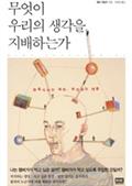 무엇이 우리의 생각을 지배하는가