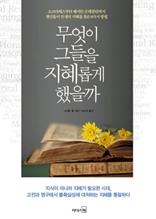 무엇이그들을지혜롭게했을까