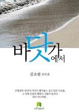 바닷가에서