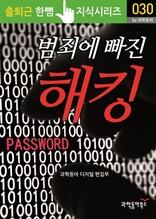 범죄에 빠진 해킹
