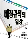 비정규직의 일상