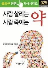 사람 살리는 약, 사람 죽이는 약