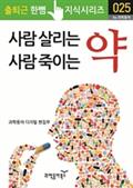 사람 살리는 약, 사람 죽이는 약
