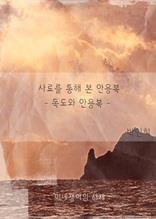 사료를 통해 본 안용복