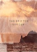 사료를 통해 본 안용복
