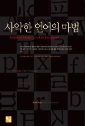 사악한 언어의 마법