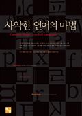사악한 언어의 마법