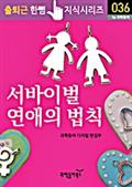서바이벌 연애의 법칙(출퇴근 한뼘지식 시리즈)