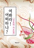 선조의 가르침, 여봐라! 어떠하냐?
