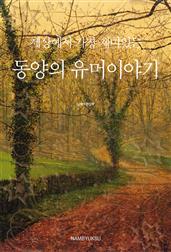 세상에서 가장 재미있는 동양의 유머이야기