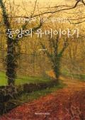세상에서 가장 재미있는 동양의 유머이야기