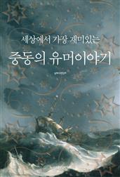 세상에서 가장 재미있는 중동의 유머이야기