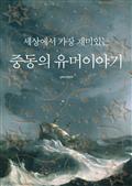 세상에서 가장 재미있는 중동의 유머이야기