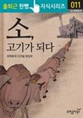 소, 고기가 되다