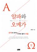 숫자의 비밀 알파와 오메가 (상)