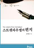 스트렛파우엘의 편지