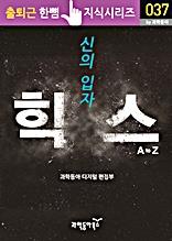 신의 입자 힉스(출퇴근 한뼘지식 시리즈)