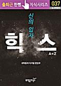 신의 입자 힉스(출퇴근 한뼘지식 시리즈)