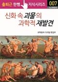 신화 속 괴물의 과학적 재발견