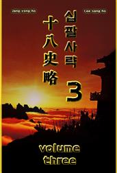 십팔사략 volume 3.