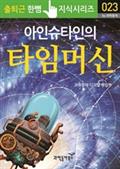 아인슈타인의 타임머신