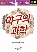 야구의 과학(출퇴근 한뼘지식 시리즈)