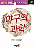 야구의 과학(출퇴근 한뼘지식 시리즈)