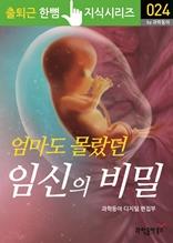 엄마도 몰랐던 임신의 비밀