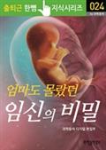 엄마도 몰랐던 임신의 비밀