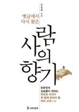 옛글에서 다시 찾은 사람의 향기