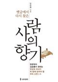 옛글에서 다시 찾은 사람의 향기