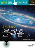 우주의 괴수 블랙홀