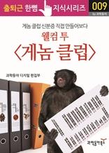 웰컴 투 &lt;게놈 클럽&gt;. 게놈 클럽 신분증 직접 만들어 보다