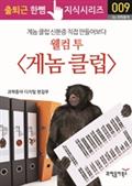 웰컴 투 &lt;게놈 클럽&gt;. 게놈 클럽 신분증 직접 만들어 보다