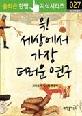 윽! 세상에서 가장 더러운 연구